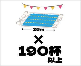 プール25メートルの190杯以上を表したイラスト